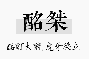 酩桀名字的寓意及含义