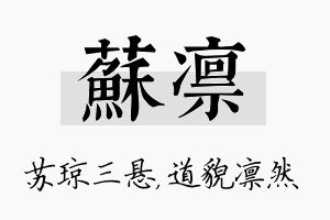 苏凛名字的寓意及含义