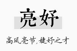 亮妤名字的寓意及含义