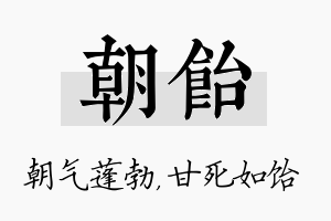 朝饴名字的寓意及含义