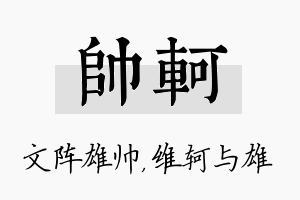 帅轲名字的寓意及含义