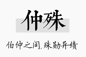 仲殊名字的寓意及含义