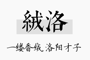 绒洛名字的寓意及含义