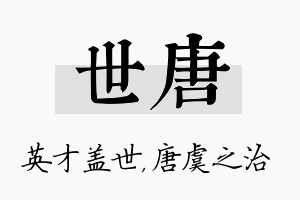 世唐名字的寓意及含义