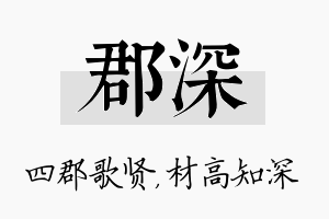 郡深名字的寓意及含义