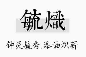 毓炽名字的寓意及含义