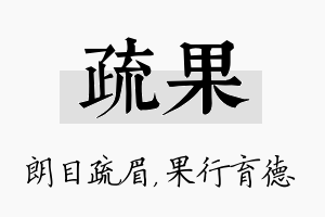 疏果名字的寓意及含义