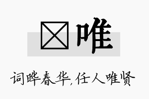 晔唯名字的寓意及含义