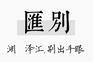 汇别名字的寓意及含义