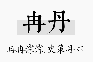 冉丹名字的寓意及含义