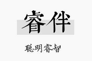 睿伴名字的寓意及含义