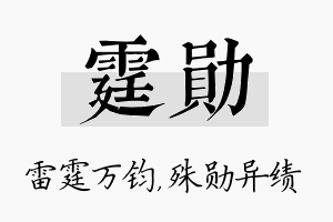 霆勋名字的寓意及含义