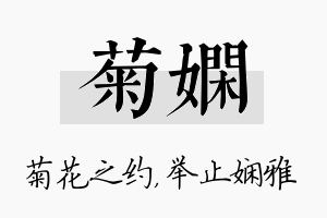 菊娴名字的寓意及含义