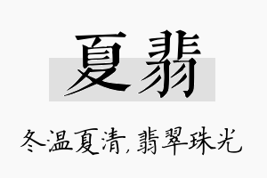 夏翡名字的寓意及含义