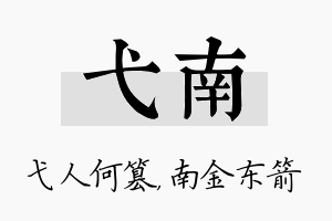 弋南名字的寓意及含义