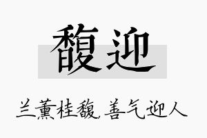 馥迎名字的寓意及含义