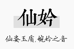 仙妗名字的寓意及含义