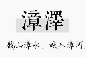 漳泽名字的寓意及含义