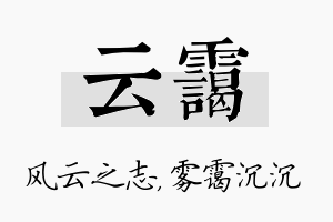 云霭名字的寓意及含义