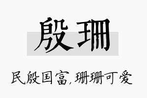 殷珊名字的寓意及含义