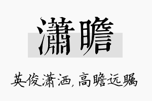 潇瞻名字的寓意及含义