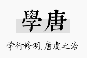 学唐名字的寓意及含义