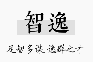 智逸名字的寓意及含义