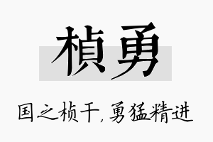 桢勇名字的寓意及含义