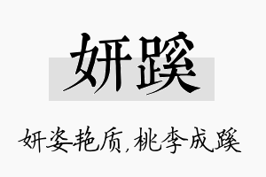 妍蹊名字的寓意及含义