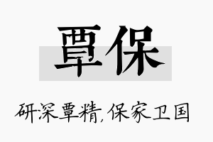 覃保名字的寓意及含义