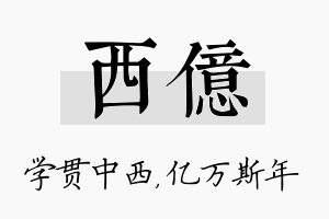 西亿名字的寓意及含义