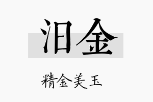 汨金名字的寓意及含义