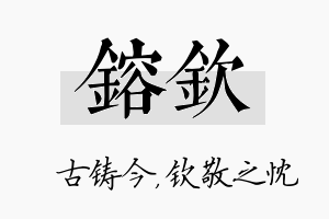 镕钦名字的寓意及含义