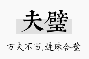 夫璧名字的寓意及含义