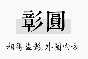 彰圆名字的寓意及含义