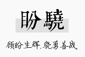 盼骁名字的寓意及含义