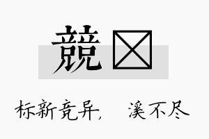 竞淯名字的寓意及含义