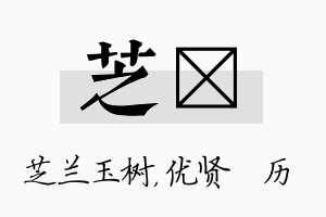 芝飏名字的寓意及含义