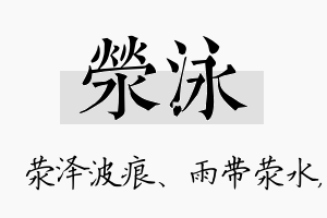 荥泳名字的寓意及含义