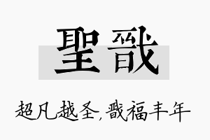 圣戬名字的寓意及含义