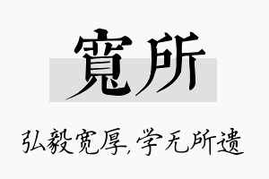 宽所名字的寓意及含义