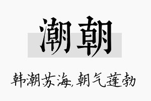 潮朝名字的寓意及含义