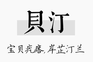 贝汀名字的寓意及含义