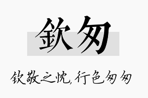 钦匆名字的寓意及含义