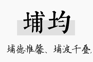 埔均名字的寓意及含义