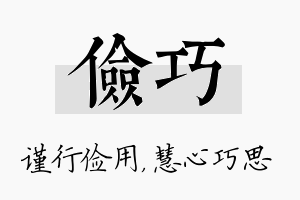 俭巧名字的寓意及含义