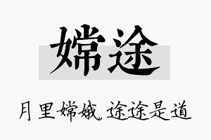 嫦途名字的寓意及含义