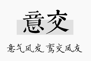 意交名字的寓意及含义