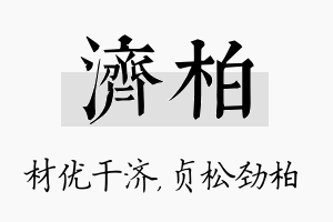 济柏名字的寓意及含义