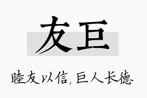 友巨名字的寓意及含义